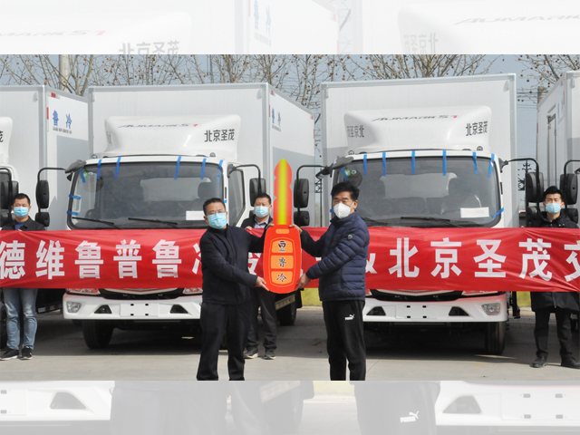 山東德維魯普魯冷冷藏車&北京圣茂交車儀式